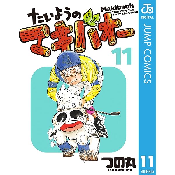 Amazon.co.jp: たいようのマキバオー 7 (ジャンプコミックスDIGITAL