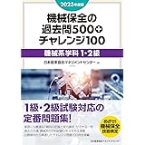 2023年度版 機械保全の過去問500＋チャレンジ100［機械系学科1・2級］