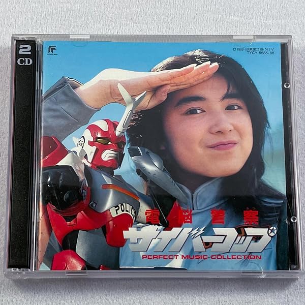 Amazon.co.jp: 電脳警察サイバーコップ: Music
