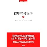 標準精神医学 第8版 (STANDARD TEXTBOOK)