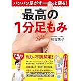 パンパン足がすーっと蘇る! 最高の1分足もみ