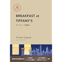 ティファニーで朝食を―Breakfast at Tiffany's 【講談社英語文庫