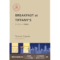 BREAKFAST at TIFFANY'S ティファニーで朝食を (IBC洋書ライブラリー