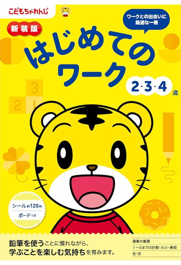 はじめてのワーク 2・3・4歳 のワーク | こどもちゃれんじ |本 | 通販
