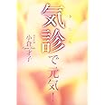 気診で元気!