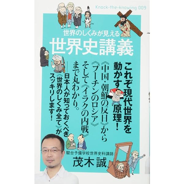教科書では教えてくれない イエス・キリストと神武天皇 茂木誠が世界の