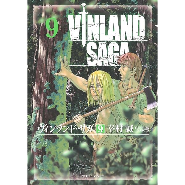 ヴィンランド・サガ（1） (アフタヌーンコミックス) | 幸村誠 | 青年