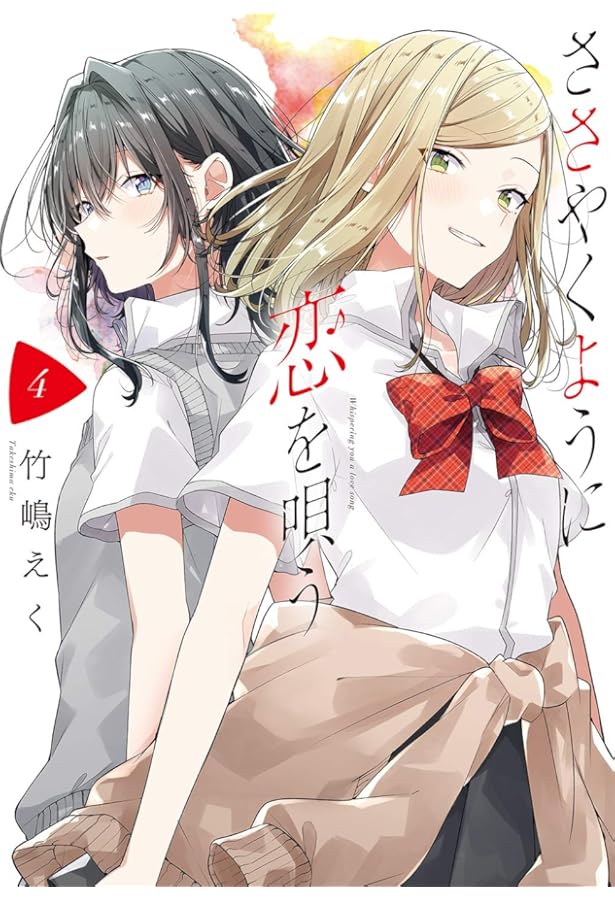 ささやくように恋を唄う　1〜10巻 Amazon.co.jp: ささやくように恋を唄う10巻 特装版 ささ恋 10巻