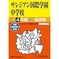 Amazon.co.jp: サレジアン国際学園世田谷中学校 2026年度用 4年間