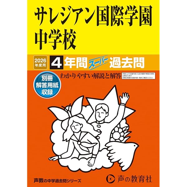 Amazon.co.jp: サレジアン国際学園中学校 2025年度用 4年間スーパー