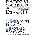 ラディカル・マーケット 脱・私有財産の世紀: 公正な社会への資本主義と民主主義改革