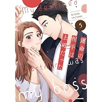 運命の相手は上司だった (5) (weavinコミックス) | MUGEN FACTORY |本