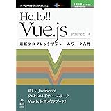 Hello!! Vue.js　最新プログレッシブフレームワーク入門 Hello!!Vue&Nuxtシリーズ (技術の泉シリーズ（NextPublishing）)