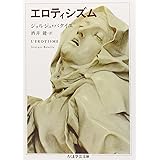 エロティシズム (ちくま学芸文庫)