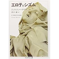 エロティシズムの歴史: 呪われた部分 普遍経済論の試み 第二巻 (ちくま 
