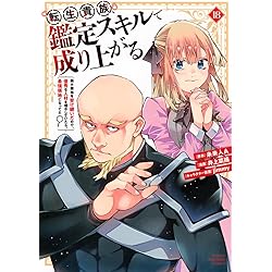 転生貴族、鑑定スキルで成り上がる ~弱小領地を受け継いだので、優秀な