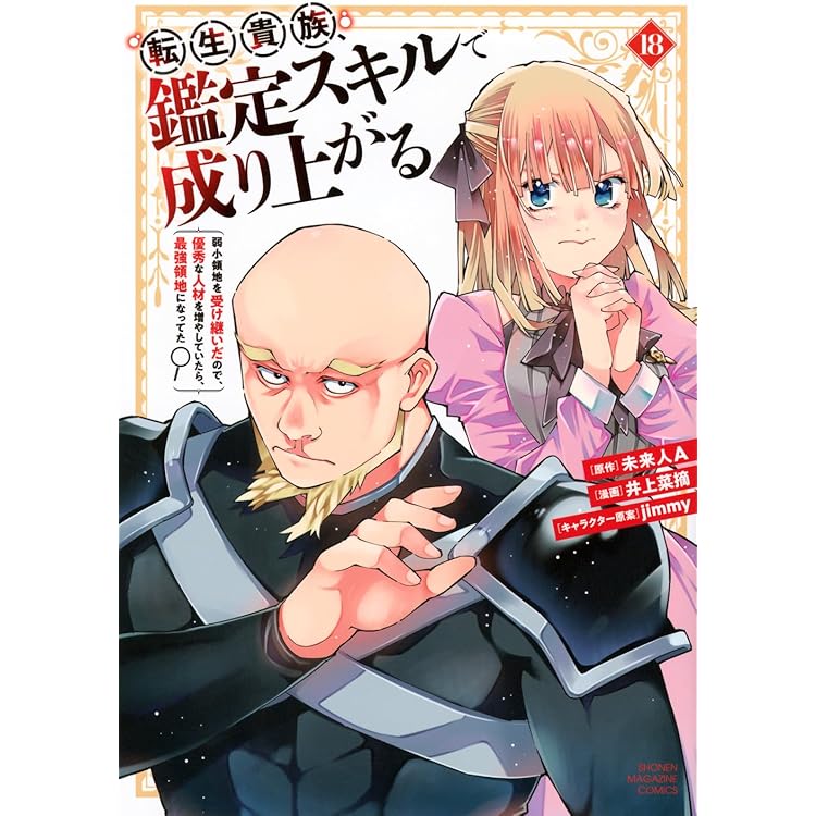 転生貴族、鑑定スキルで成り上がる ~弱小領地を受け継いだので、優秀な