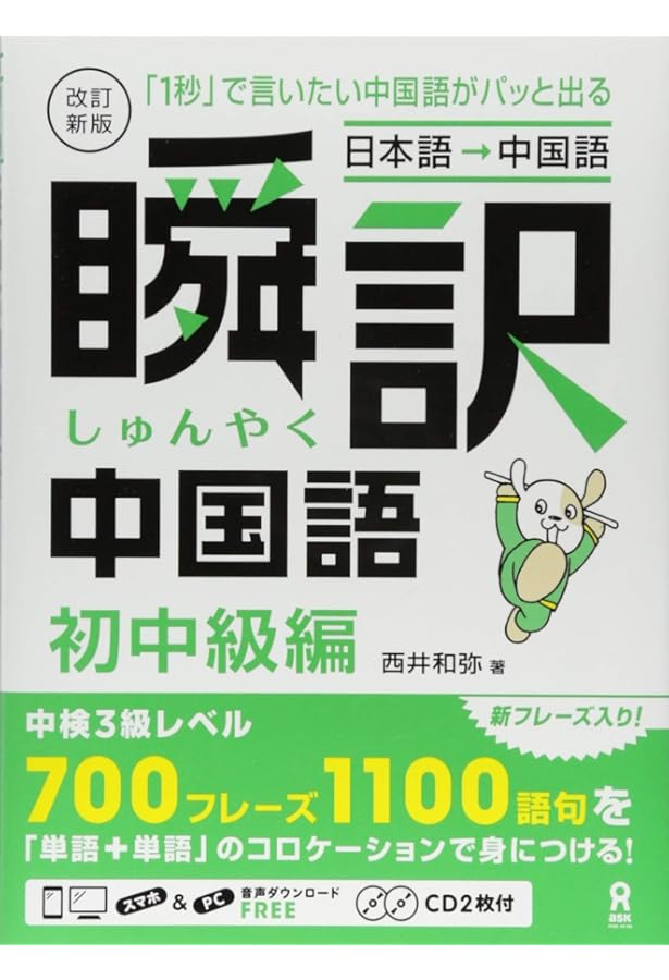 Amazon.co.jp: [CD2枚付]改訂新版 瞬訳中国語 中級編 : 西井 和弥: 本