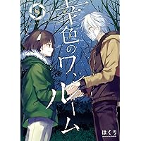 Amazon.co.jp: 幸色のワンルーム 外伝 正壊の名探偵(3
