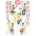 もしも楽器が吹奏楽部員だったら!? ある吹部での出来事