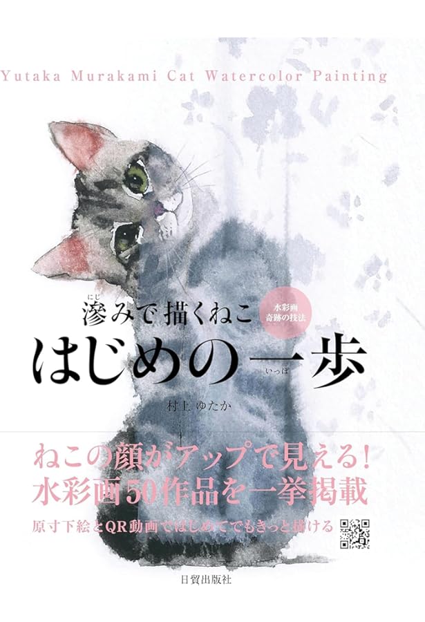 新装版 滲みで描くねこ: 水彩画 魔法のレシピ | 村上 ゆたか |本