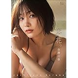 B.L.T.デジタル写真集 吉澤遥奈「恋花。」