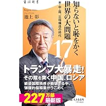 Amazon.co.jp: 知らないと恥をかく世界の大問題17 米・中・露、三極