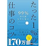99％の人がしていないたった１％の仕事のコツ　決定版