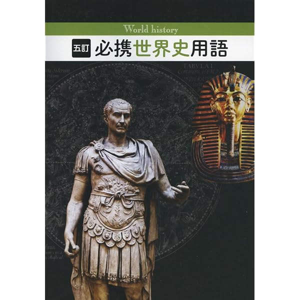 五訂 必携日本史用語 | 日本史用語研究会 |本 | 通販 | Amazon
