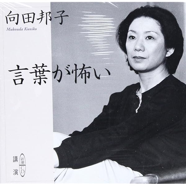 向田邦子 CD選集4枚組 向田邦子 CD選集 全4巻 (TWO VIRGINS OTO) | 向田邦子 |本