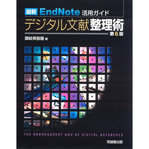 最新EndNote活用ガイド デジタル文献整理術 第7版 | 讃岐 美智義 |本