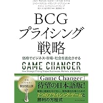 BCGプライシング戦略: 価格でビジネス・市場・社会を進化させる