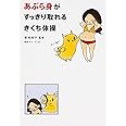 あぶら身がすっきり取れるきくち体操