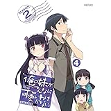 俺の妹がこんなに可愛いわけがない。 4(完全生産限定版) [Blu-ray]