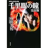 クラシックシリーズ5 千里眼の瞳 完全版 (角川文庫)