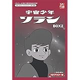 ベストフィールド創立10周年記念企画第9弾 宇宙少年ソラン HDリマスター DVD-BOX BOX2【想い出のアニメライブラリー 第39集】