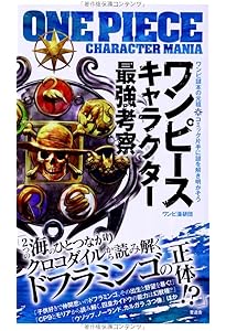 Amazon.co.jp: ワンピース最強考察大全 : ワンピ漫研団: 本