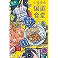 国道食堂 2nd season (文芸書)