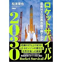 ロケットサバイバル2030 | 松浦晋也 |本 | 通販 | Amazon