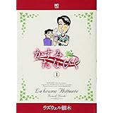 かすみたなびく (1) (ニチブンコミックス)