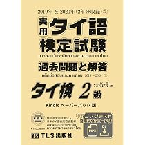 実用タイ語検定試験 過去問題と解答（7） 準2級: 2019年＆2020年