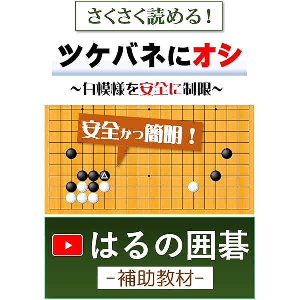 Amazon.co.jp: 山型に横ツケ: 下手が奇襲?! 下手が仕掛ける関連書籍