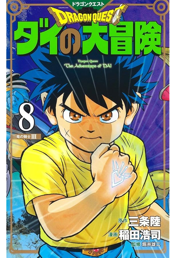 ドラゴンクエスト ダイの大冒険 新装彩録版 9 (愛蔵版コミックス