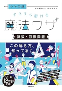 中学受験 すらすら解ける魔法ワザ 算数・基本からはじめる超入門