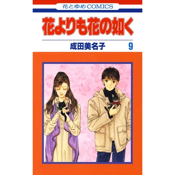 花よりも花の如く 1 【電子限定特別編集版】 (花とゆめコミックス