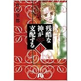 残酷な神が支配する（１） (フラワーコミックスα)