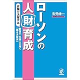 ローソンの人財育成 店舗で活躍する新世代・外国人が輝く「働き方改革」