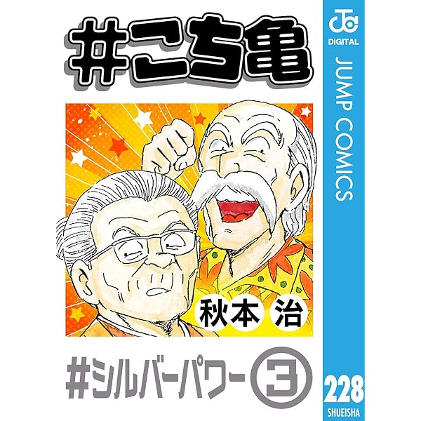 Amazon.co.jp: #こち亀 209 #シルバーパワー‐2 (ジャンプコミックス