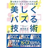 美しく「バズる」技術　誰も教えてくれなかった本当のSNSマーケティングの教科書