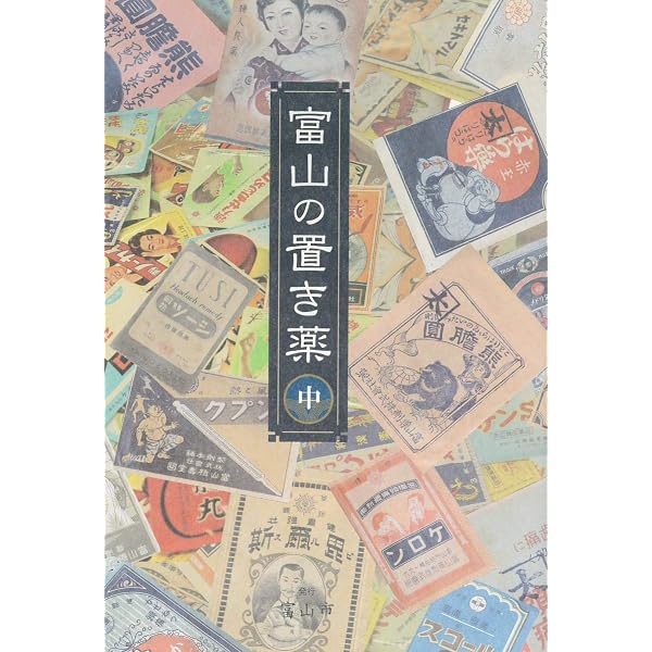 富山の置き薬 上 | 発行:富山市 |本 | 通販 | Amazon